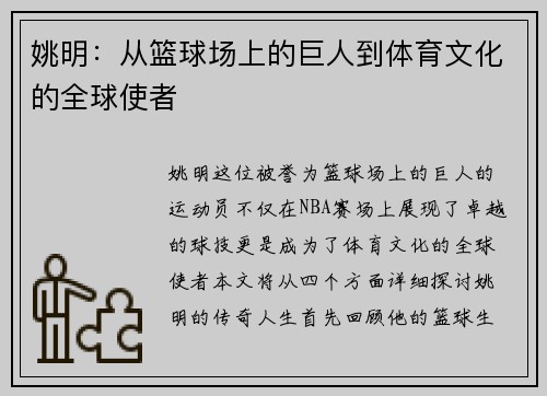 姚明：从篮球场上的巨人到体育文化的全球使者