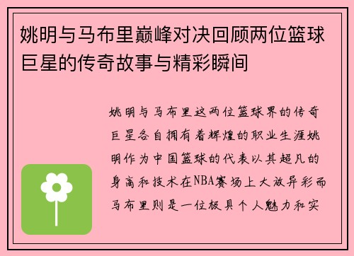 姚明与马布里巅峰对决回顾两位篮球巨星的传奇故事与精彩瞬间