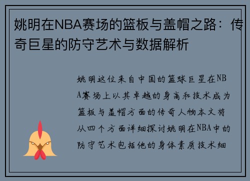 姚明在NBA赛场的篮板与盖帽之路：传奇巨星的防守艺术与数据解析