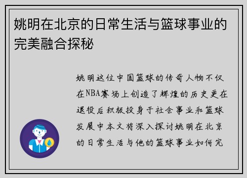 姚明在北京的日常生活与篮球事业的完美融合探秘