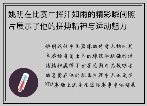 姚明在比赛中挥汗如雨的精彩瞬间照片展示了他的拼搏精神与运动魅力