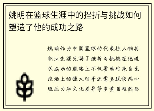 姚明在篮球生涯中的挫折与挑战如何塑造了他的成功之路