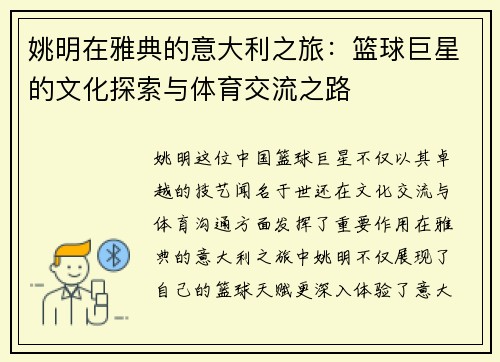 姚明在雅典的意大利之旅：篮球巨星的文化探索与体育交流之路
