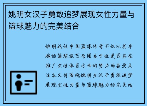 姚明女汉子勇敢追梦展现女性力量与篮球魅力的完美结合