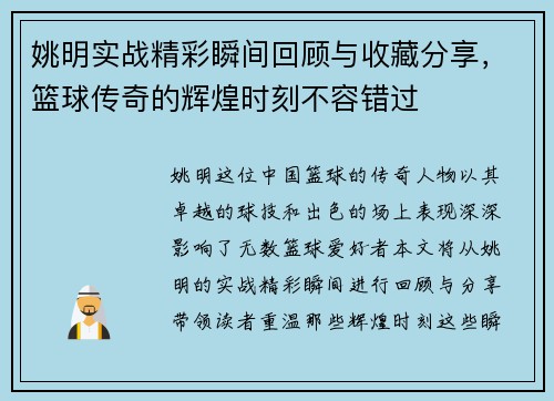 姚明实战精彩瞬间回顾与收藏分享，篮球传奇的辉煌时刻不容错过
