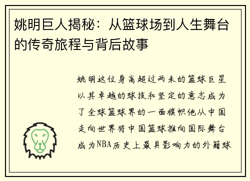 姚明巨人揭秘：从篮球场到人生舞台的传奇旅程与背后故事