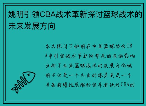 姚明引领CBA战术革新探讨篮球战术的未来发展方向