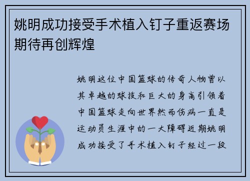 姚明成功接受手术植入钉子重返赛场期待再创辉煌