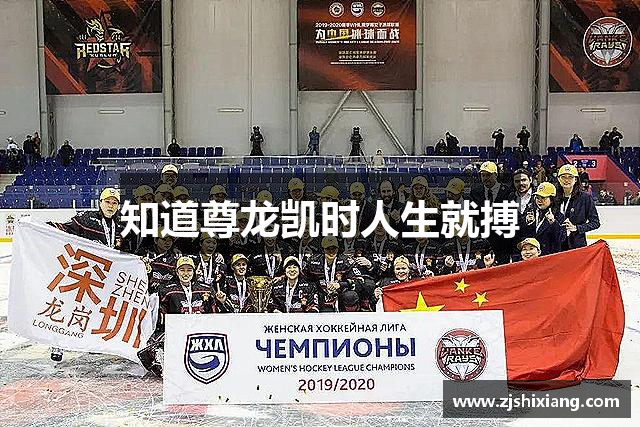 知道尊龙凯时人生就搏