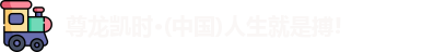尊龙凯时·(中国)人生就是搏!